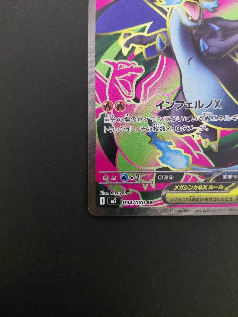 ポケモンカード メガリザードンX ex　094/080　223/193