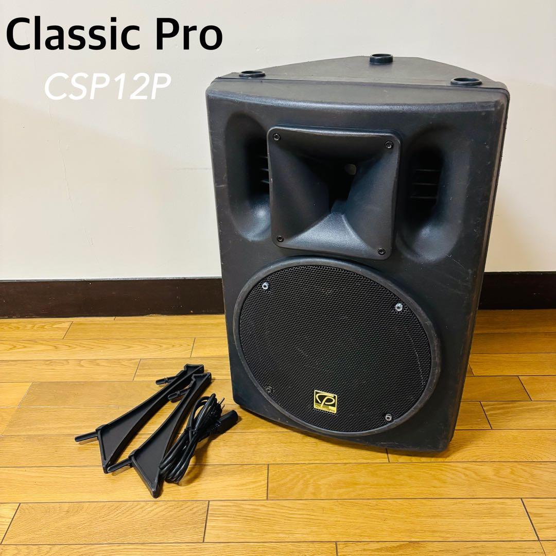 【希少品】Classic Pro CSP12P パワードスピーカー 1本　送料込