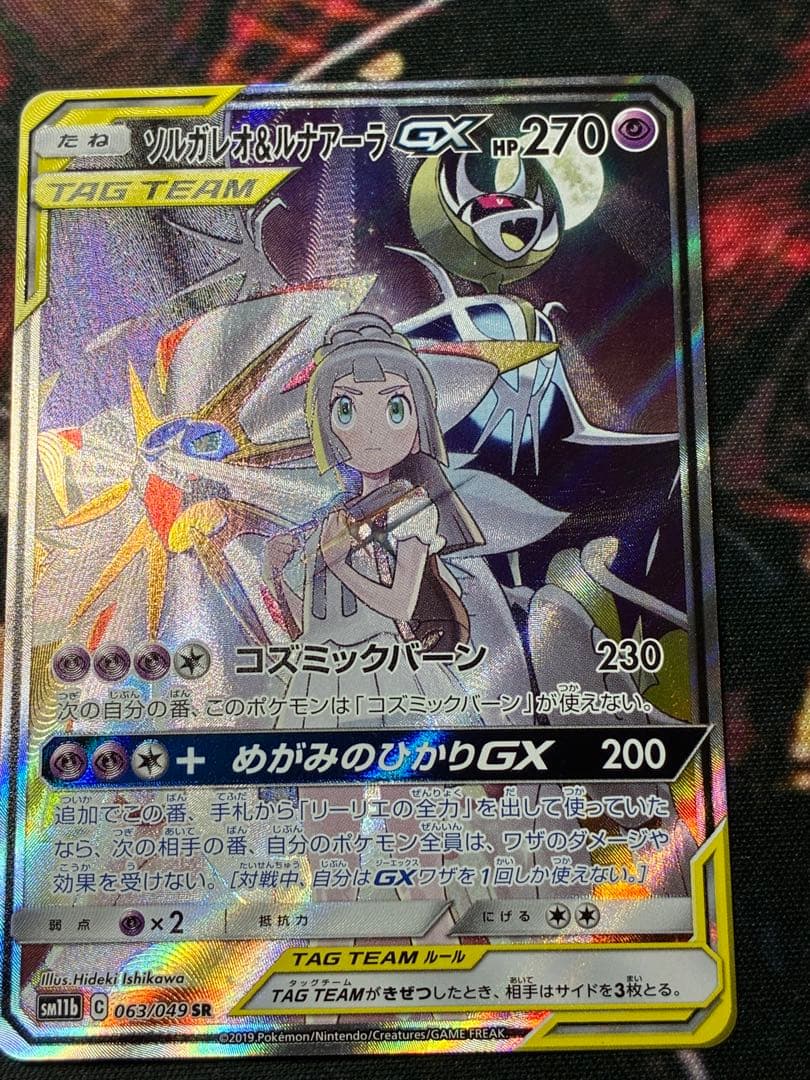 即日発送☆ポケモンカード ソルガレオ＆ルナアーラGX SR SA
