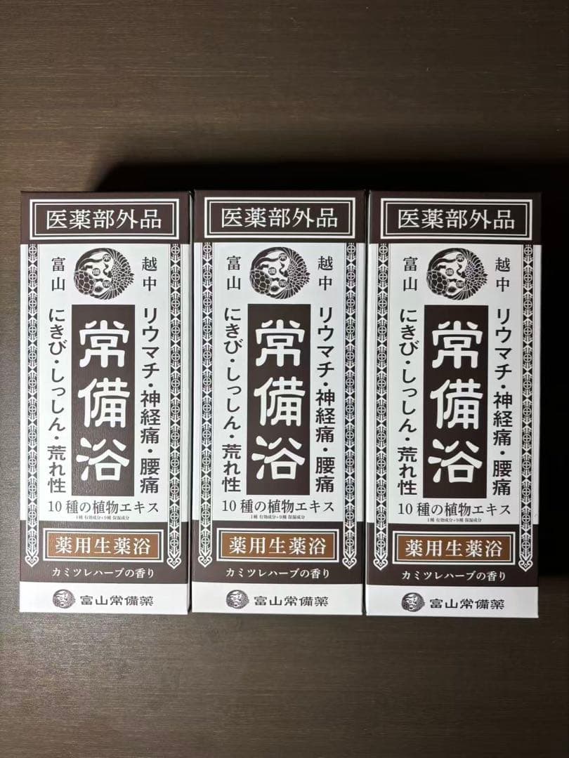 △ 富山常備薬 常備浴 10種の植物エキス 薬用生薬浴　3箱