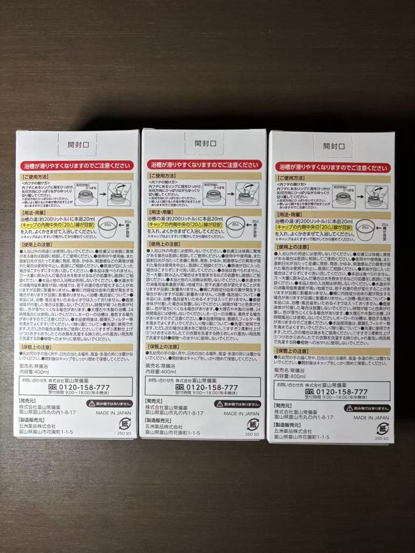 △ 富山常備薬 常備浴 10種の植物エキス 薬用生薬浴　3箱