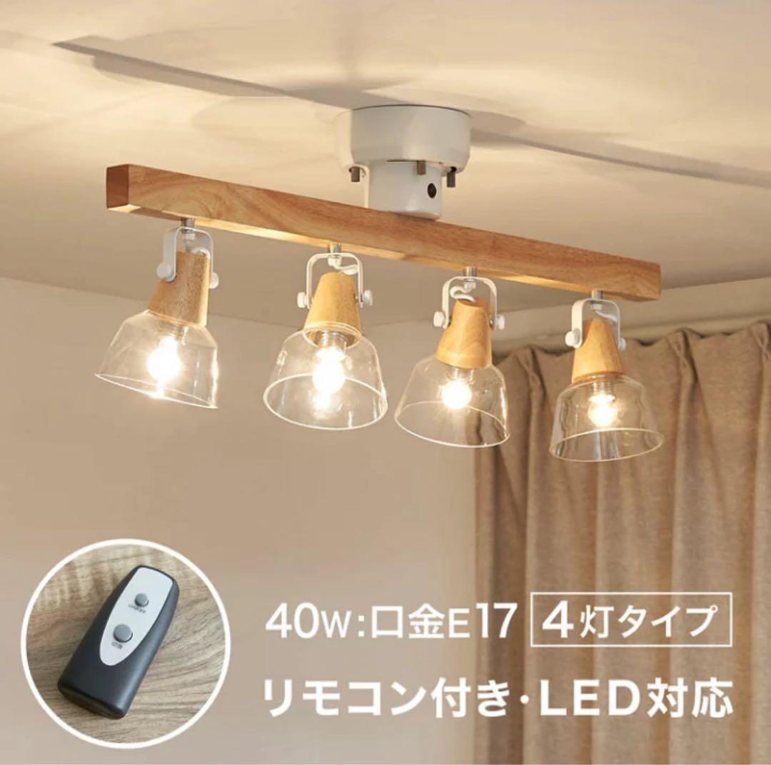 【未使用品】Lowya シーリングライト スポットライト 4灯 LED電球対応