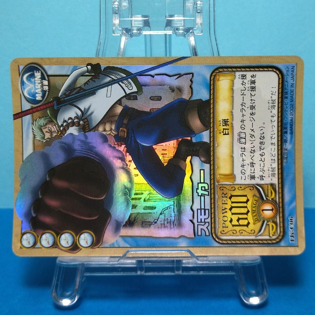 LK-C06 スモーカー カードダス ハイパーバトル ワンピース 海賊王への航路