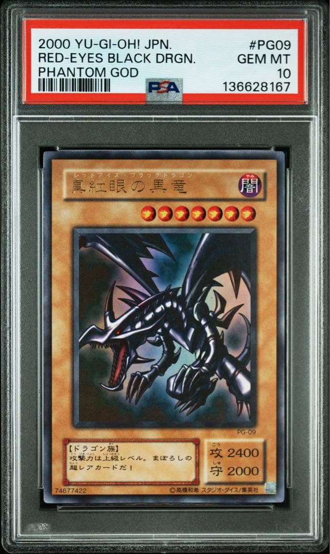 レッドアイズ・ブラックドラゴン 2期　ウルトラ　PSA10