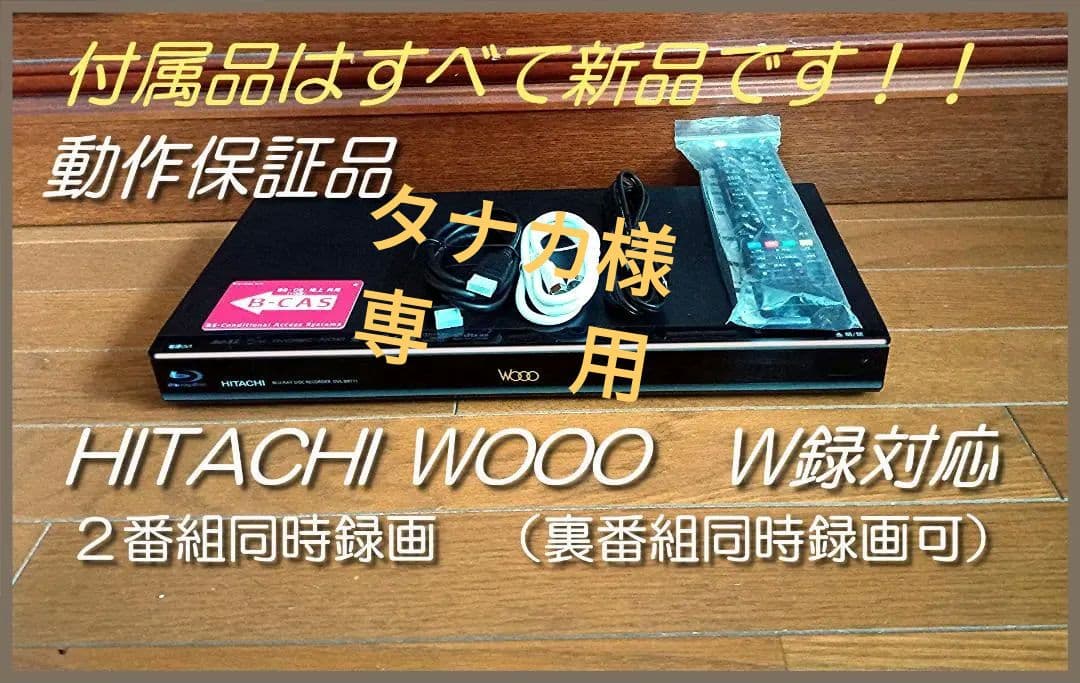 HITACHI WOOO W録画対応ブルーレイ DVL-BRT12 動作保証品