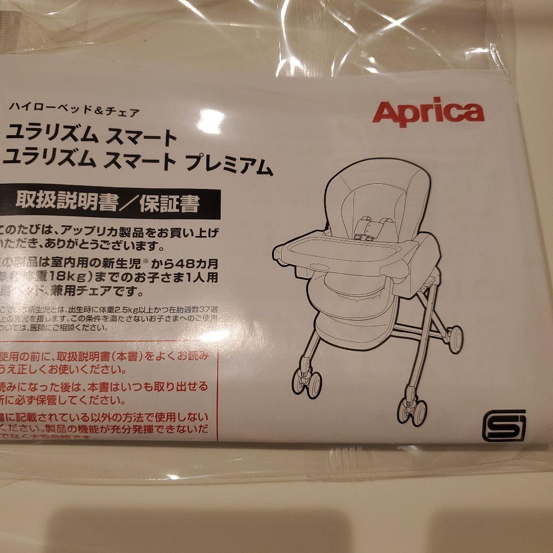 美品 Aprica ユラリズム スマートプレミアム ウィズラブ ハイローチェア