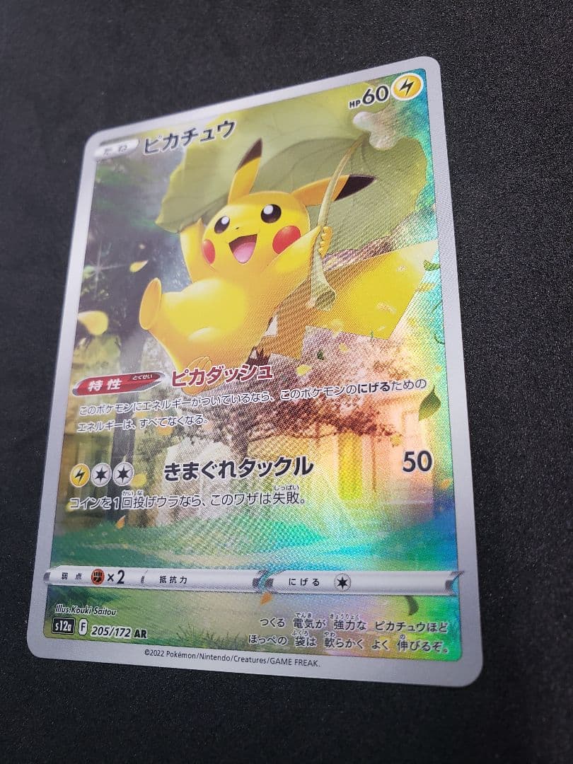 ピカチュウ AR[s12a 205/172]ハイクラスパックVSTARユニバース