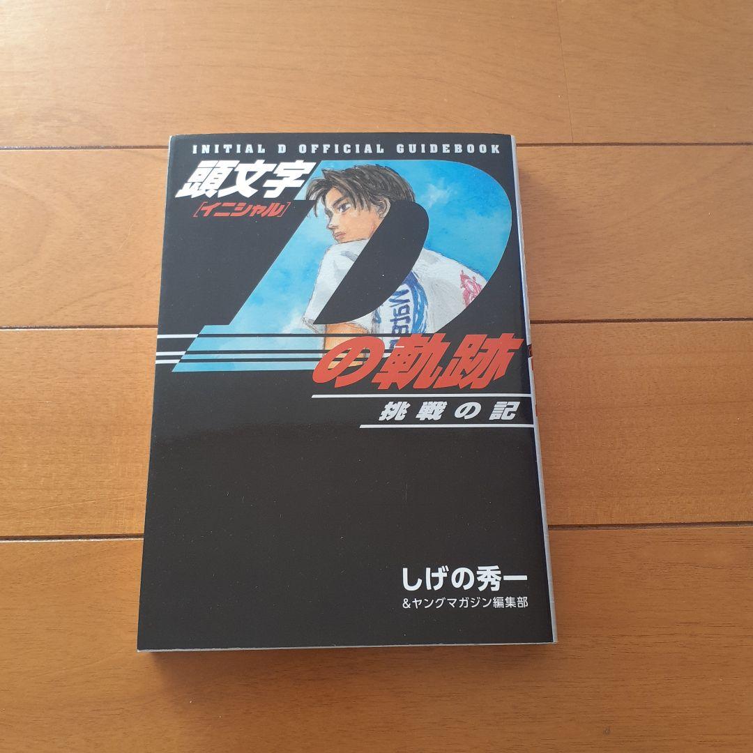 頭文字D しげの秀一 全巻セット【1～48巻】+Dの軌跡