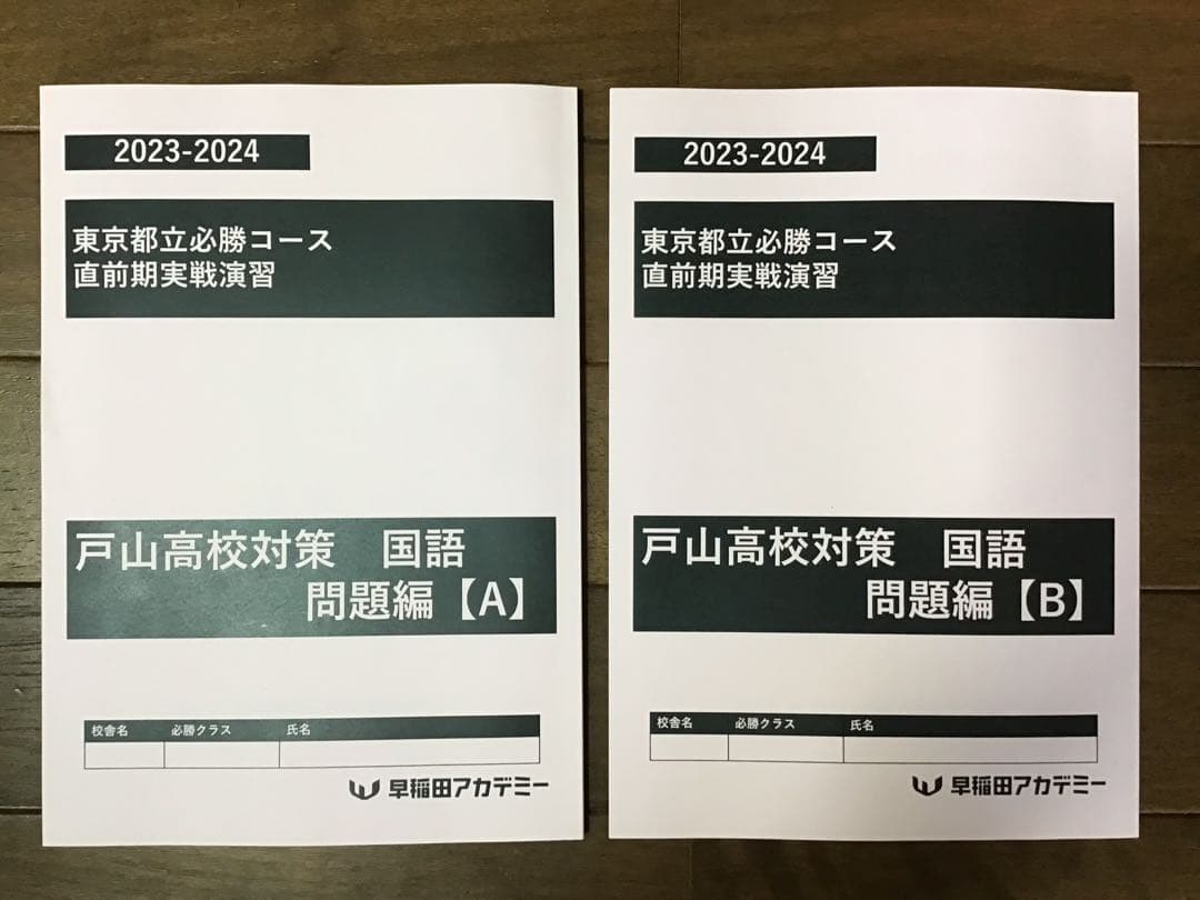早稲田アカデミー　東京都立戸山必勝コース実戦演習(そっくり模試•実戦オープン集)