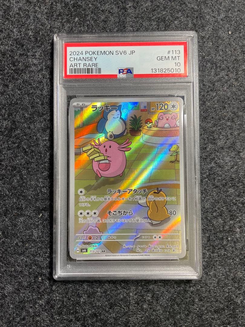 【PSA10】ラッキー AR sv6 113/101