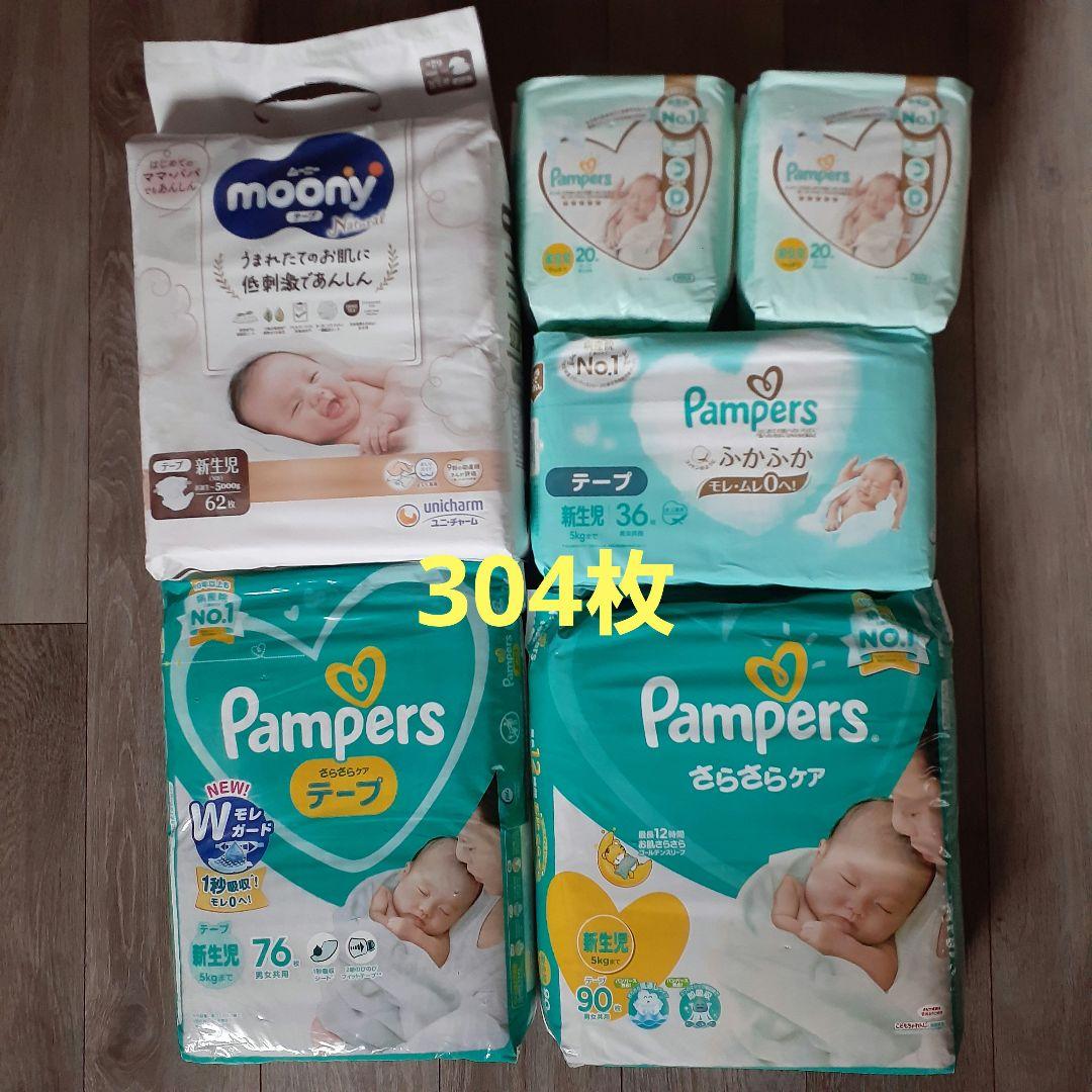 パンパース ムーニー 新生児用紙おむつ テープ 304枚 肌いち、ナチュラル等