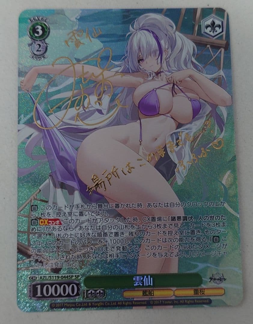 「アズールレーン Vol.2」SPカード「雲仙」