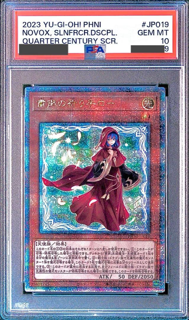 【PSA10/ワンオーナー品】粛声の祈り手ロー　25th