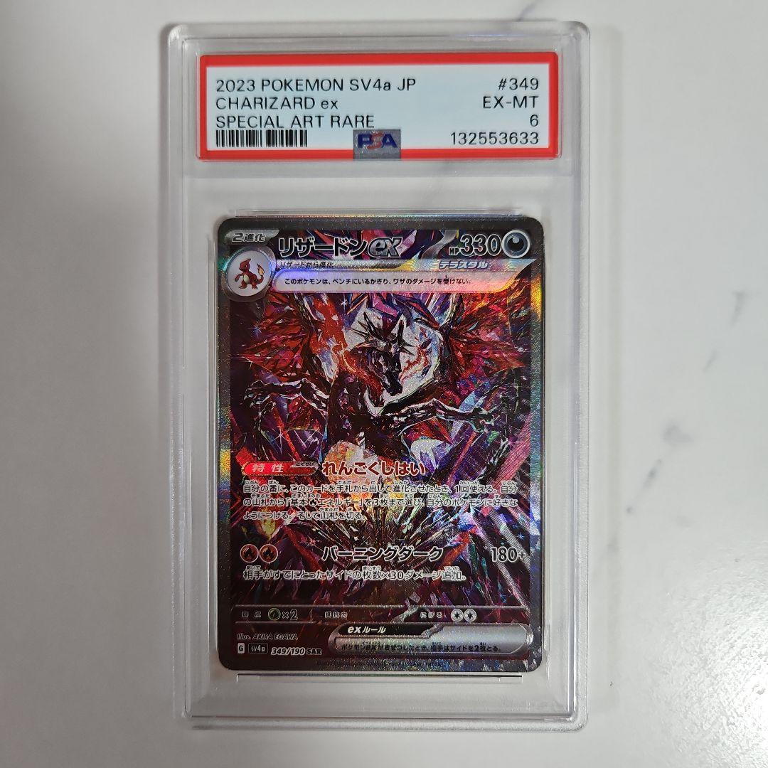 リザードンex SAR PSA6 シャイニートレジャー　ポケモンカード