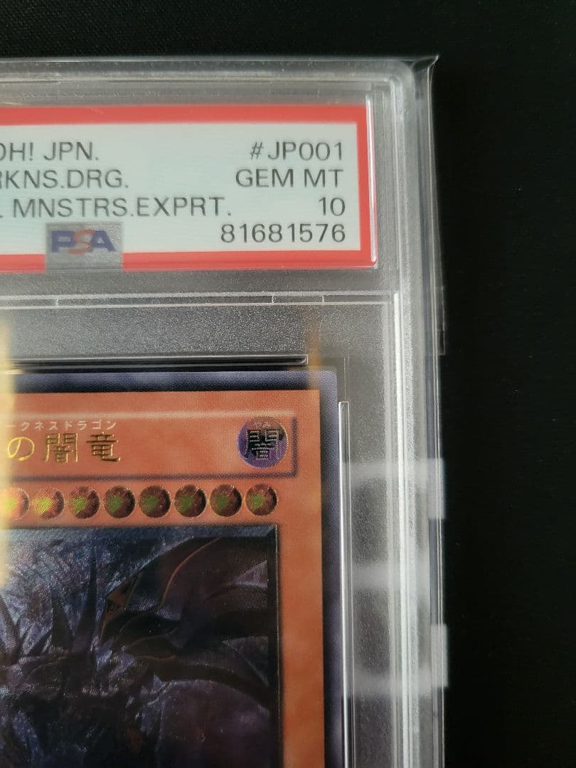 レッドアイズダークネスドラゴン　レリーフpsa10