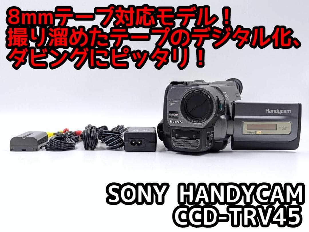 8mmテープのダビングに！ SONY ビデオカメラ CCD-TRV45 02