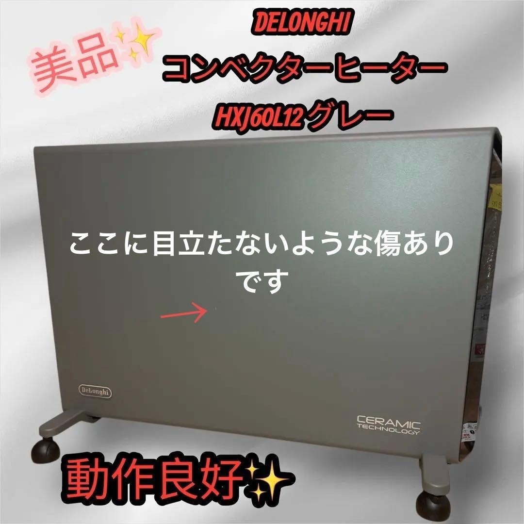 DeLonghi コンベクターヒーター HXJ60L12 パネルヒーター