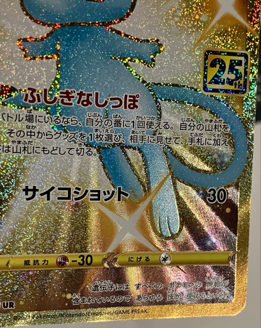 T*O様 「極美品」ミュウ 25th ANNIVERSARY COLLECTIO