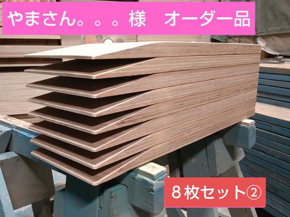 やまさん。。。②　オーダー品　８枚セット