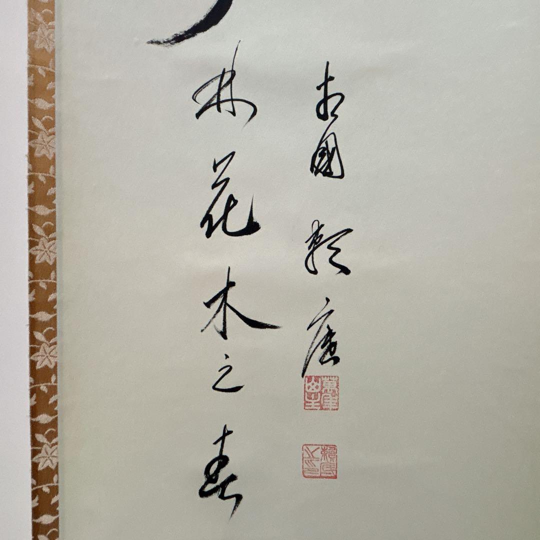 有馬頼底 掛け軸 達磨画賛 だるまの絵 ダルマ図 木箱 相国寺