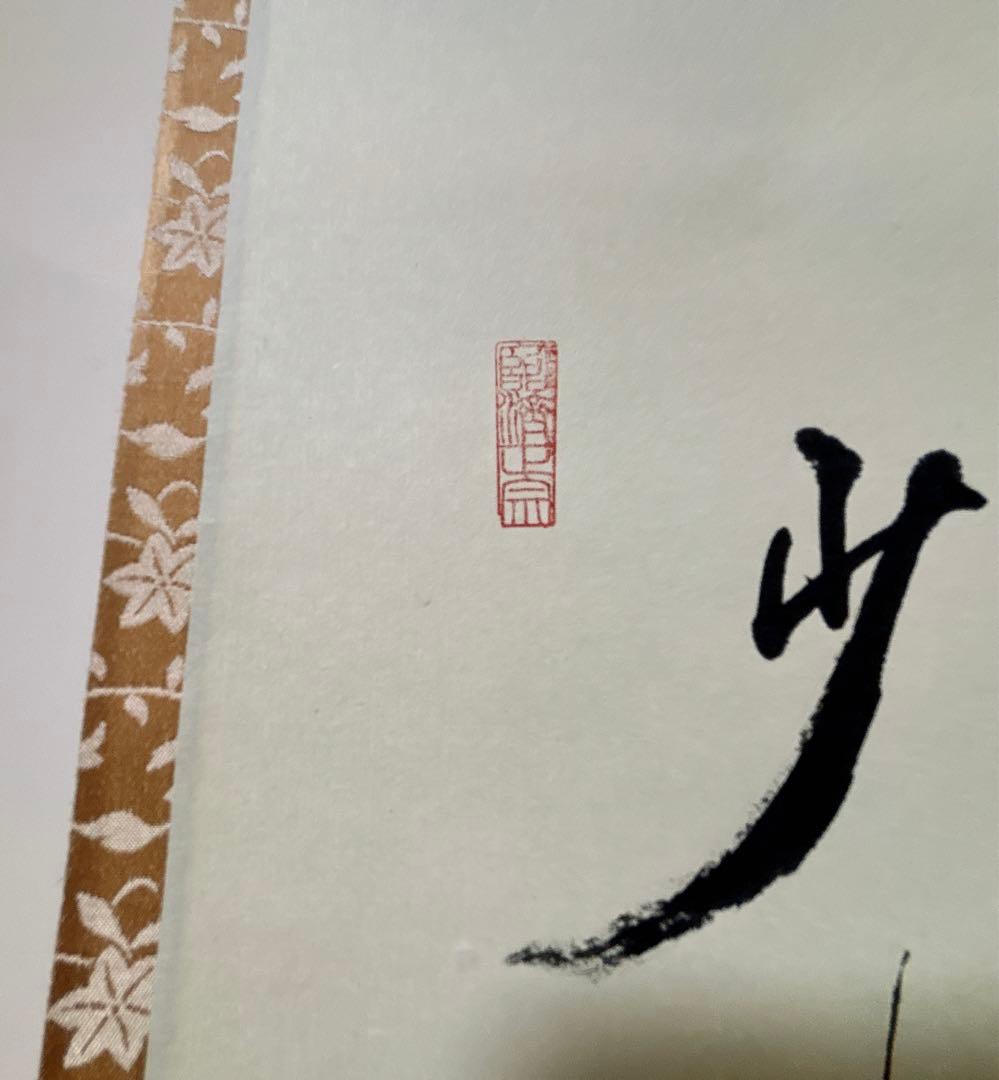 有馬頼底 掛け軸 達磨画賛 だるまの絵 ダルマ図 木箱 相国寺