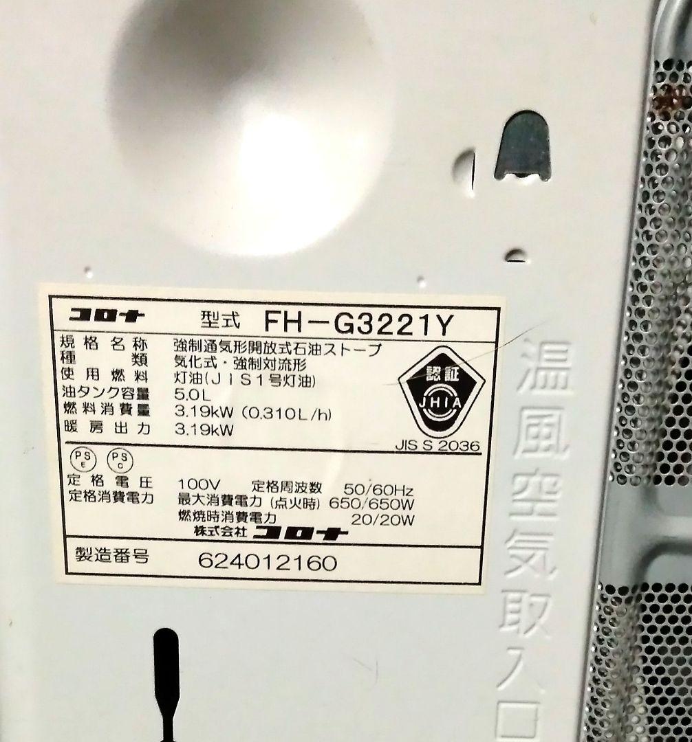コロナ 石油ファンヒーター FH-G3221Y