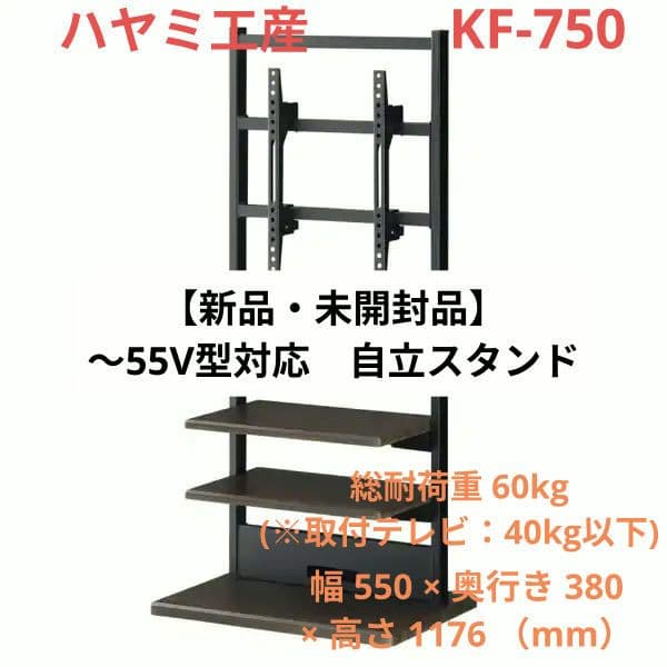 【新品・未開封品】ハヤミ工産 KF-750 自立スタンド 〜55V型 壁寄せ