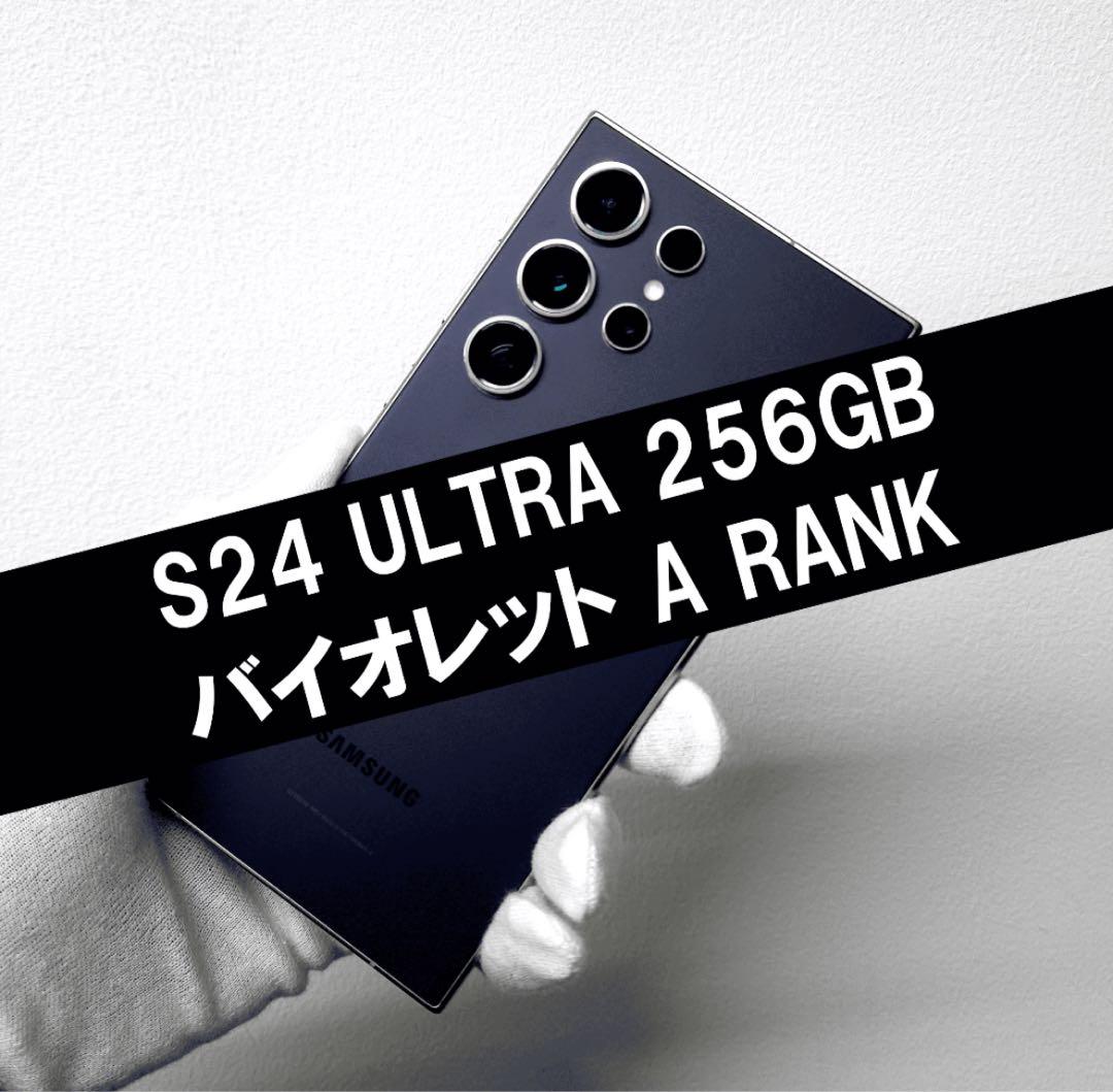 【極美品】 Galaxy S24 Ultra 256GB バイオレット Aランク
