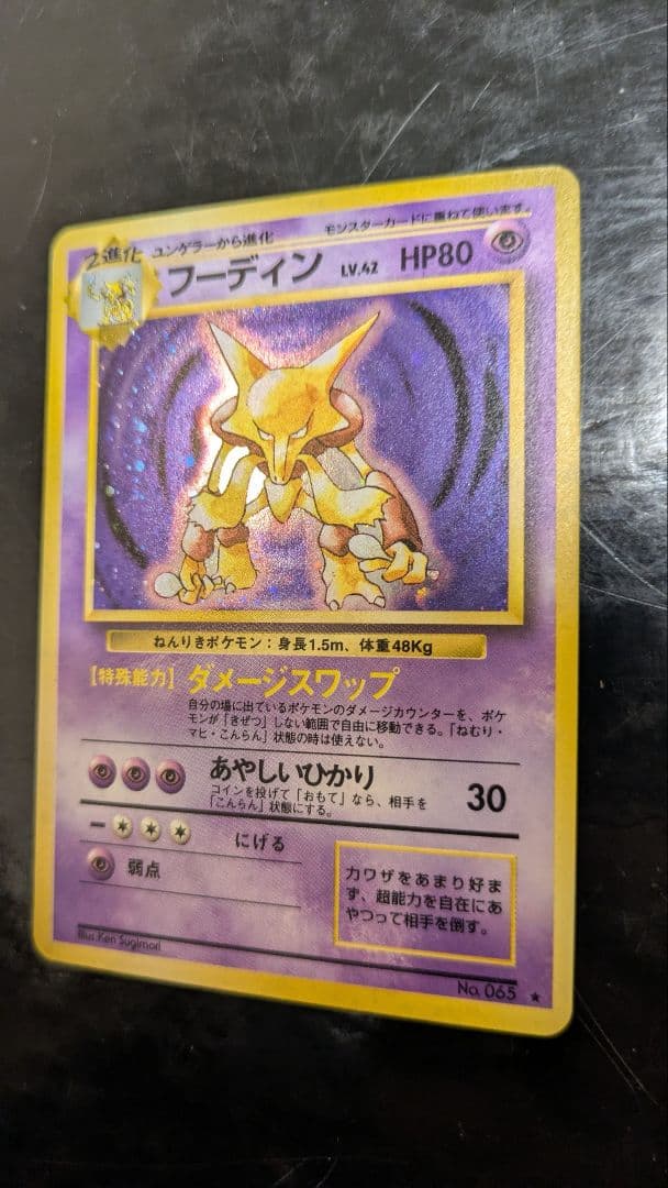 【極美品】 第1弾拡張パック☆旧裏ポケモンカード☆フーディン