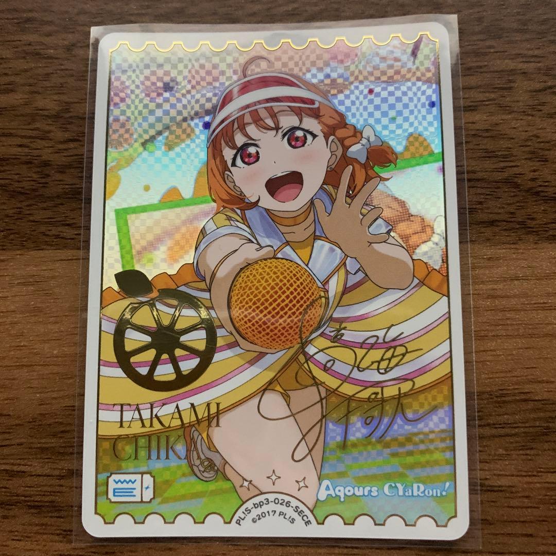 ラブカ　高海千歌　SECE