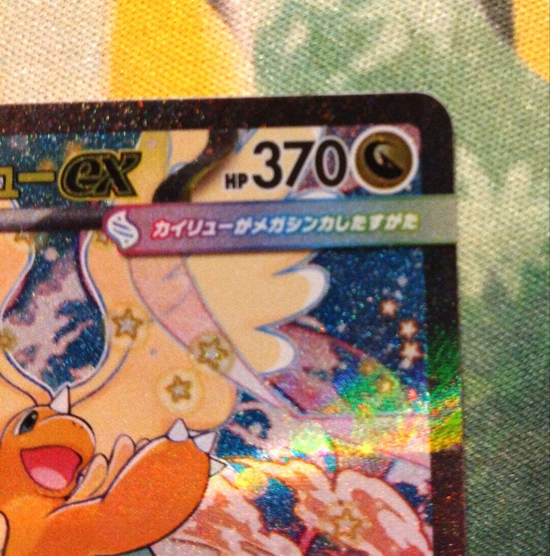 メガカイリューexSARメガドリーム