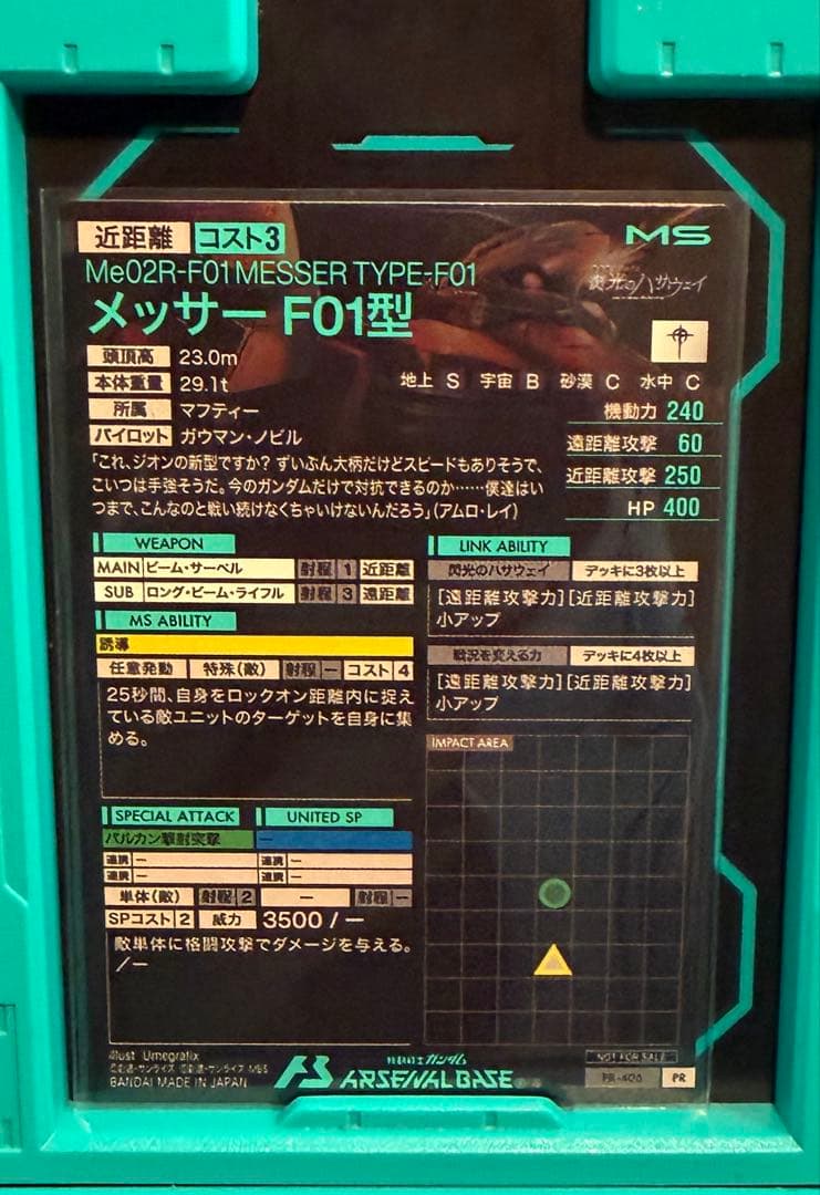 アーセナルベース　メッサーF01型　誘導