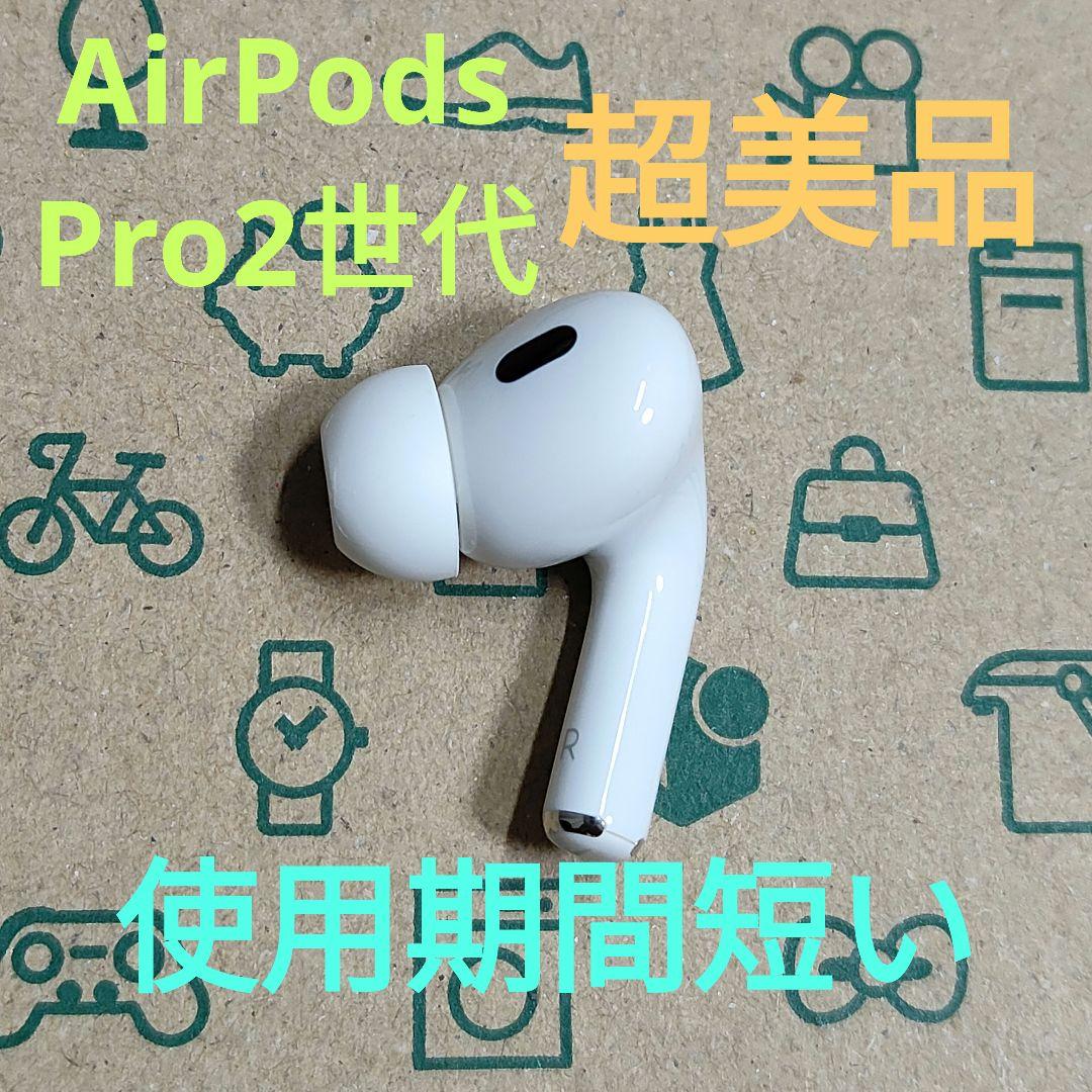 Apple AirPods Pro 2世代 片耳 R 片方 右耳 872