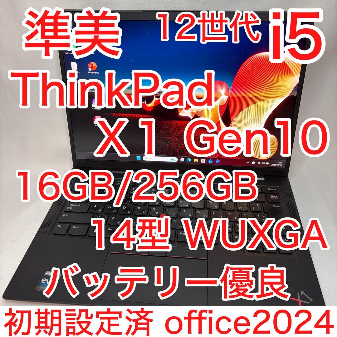 準美 ThinkPad X1 Gen10 第12世代 i5 16GB 256GB