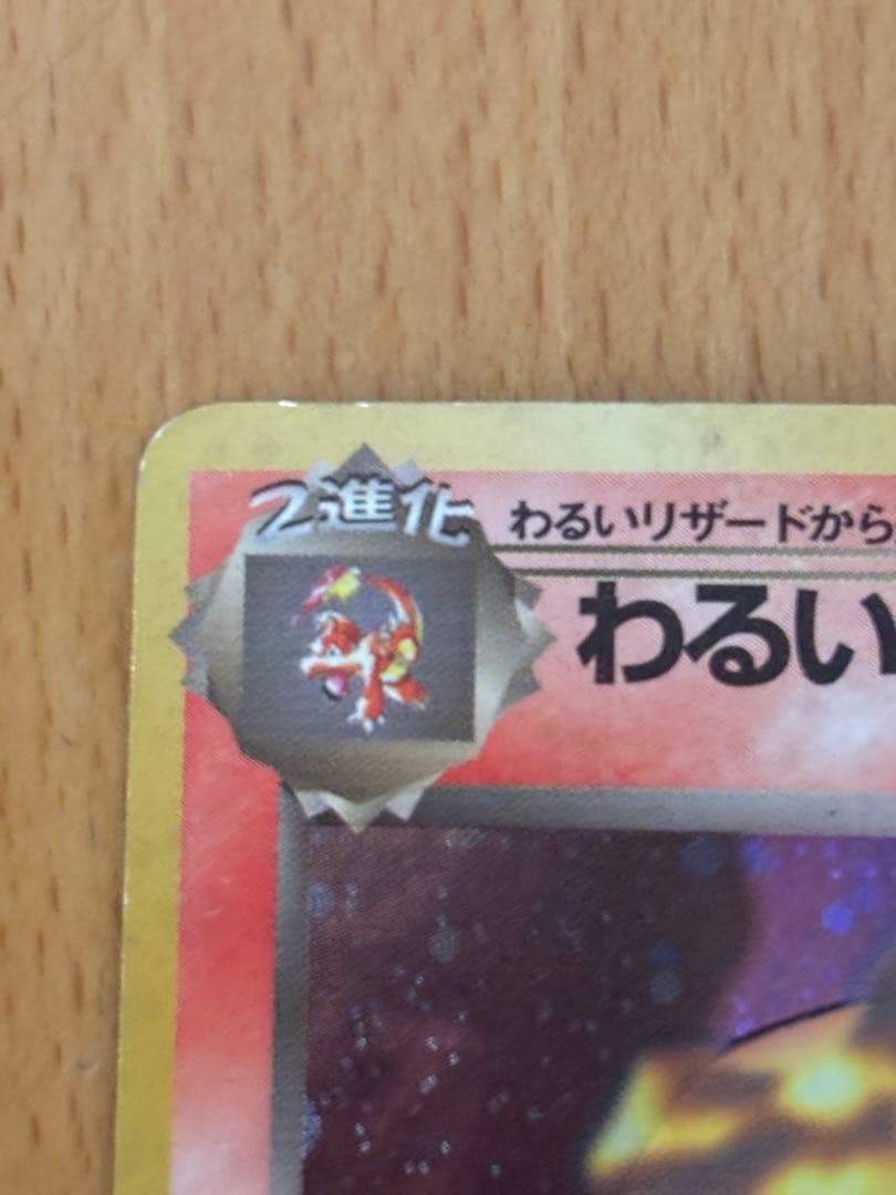 わるいリザードン ★ 第4弾拡張パック ロケット団