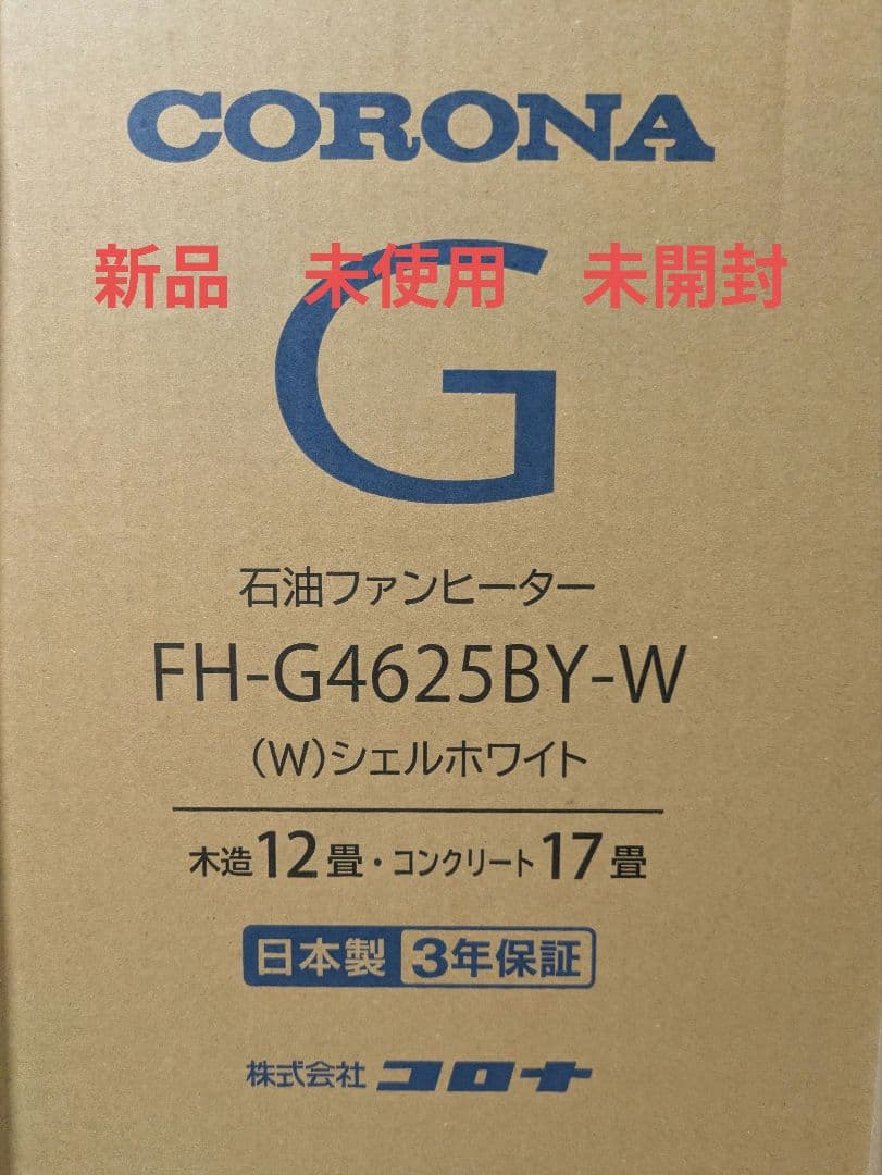 新品 未使用 未開封 CORONA 石油ファンヒーター FH-G4625BY-W