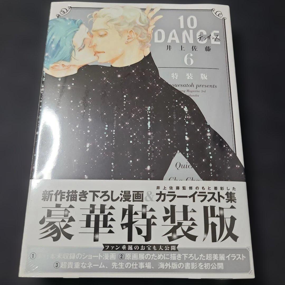 植*子様 《コミック・未開封》10DANCE 6 特装版　☆メルカリ便