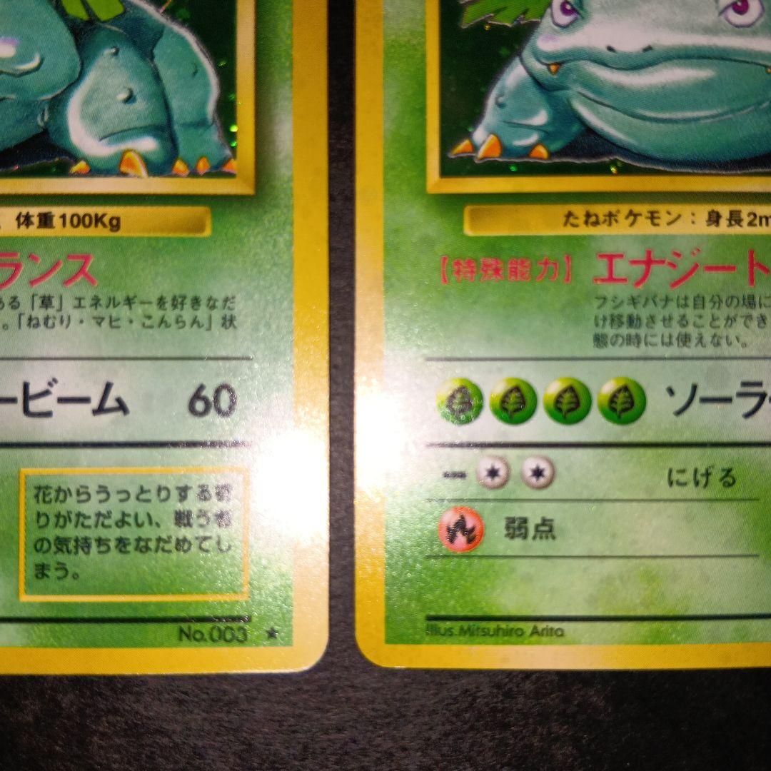 フシギバナ ★ 第1弾拡張パック ポケモンカード 旧裏 マークあり