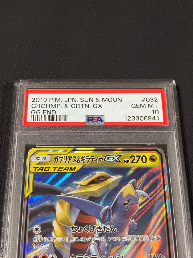 41【PSA10】ガブリアス&ギラティナGX RR 099 gx rr