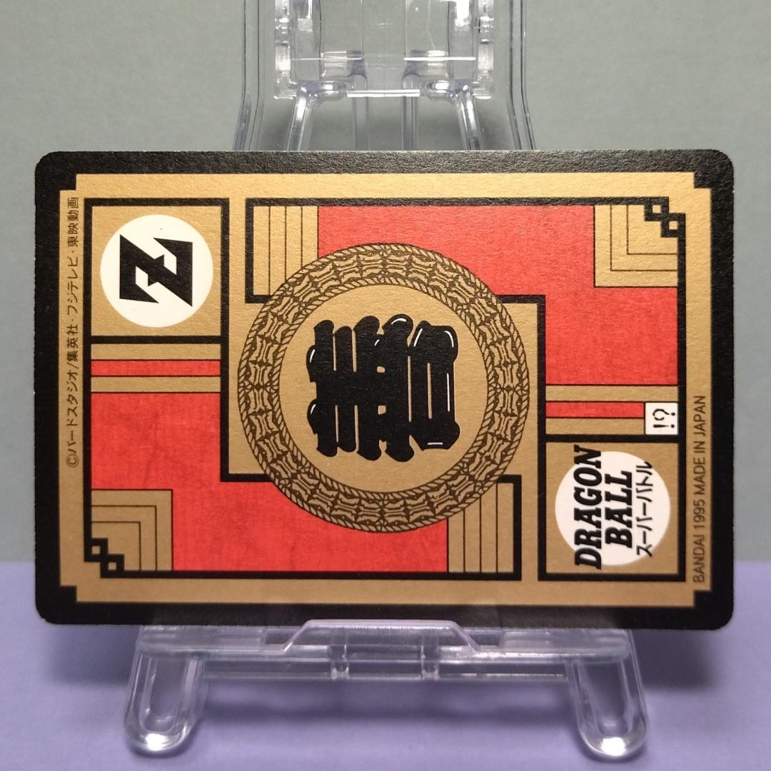 No.547 ドラゴンボール カードダス スーパーバトル 1995年 未はがし品