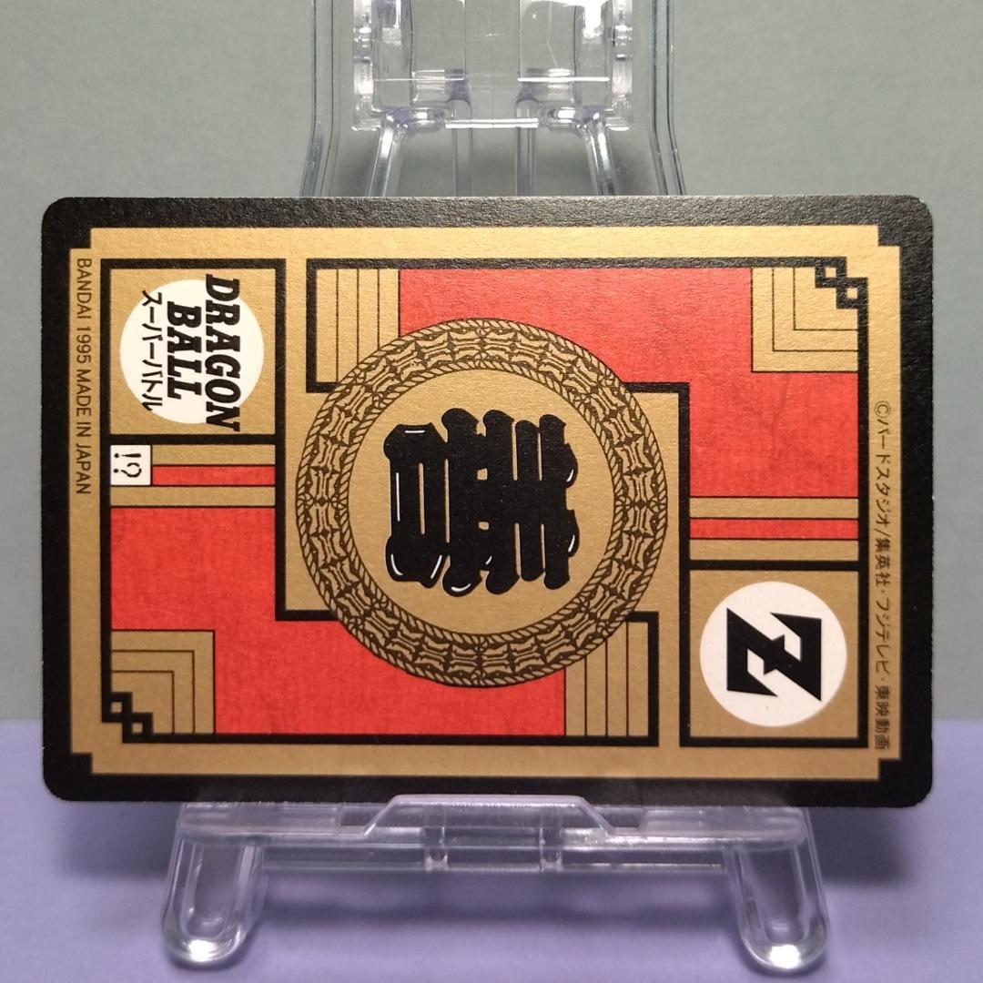 No.547 ドラゴンボール カードダス スーパーバトル 1995年 未はがし品