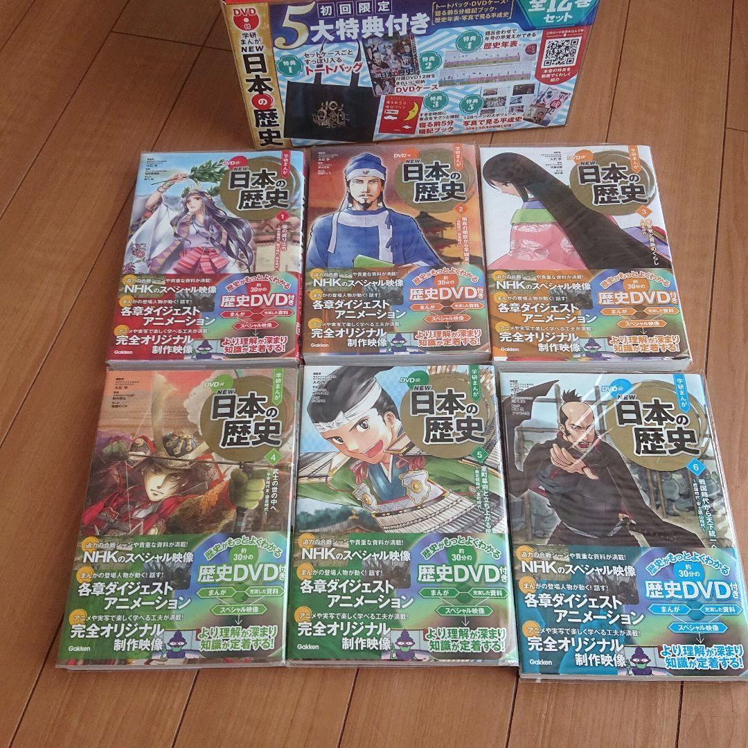 DVD付 学研まんが NEW日本の歴史(初回限定5大特典付き全12巻セット)