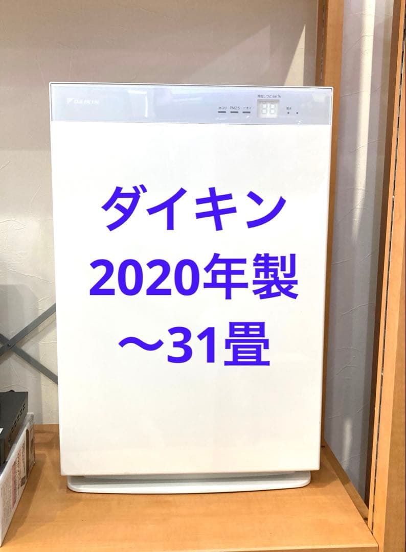 ダイキン　加湿空気清浄機　2020年製　～31畳　北九州市福岡市限定
