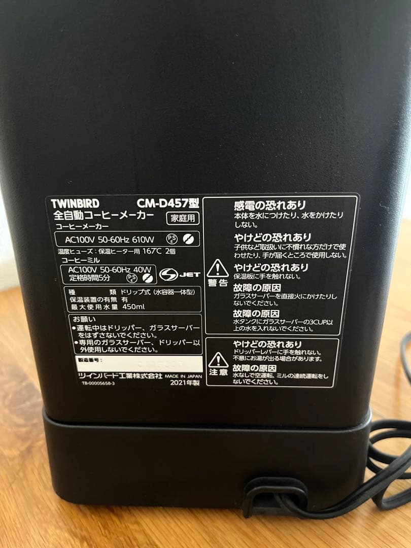 TWINBARD CM-D457B ツインバード 全自動 コーヒーメーカー