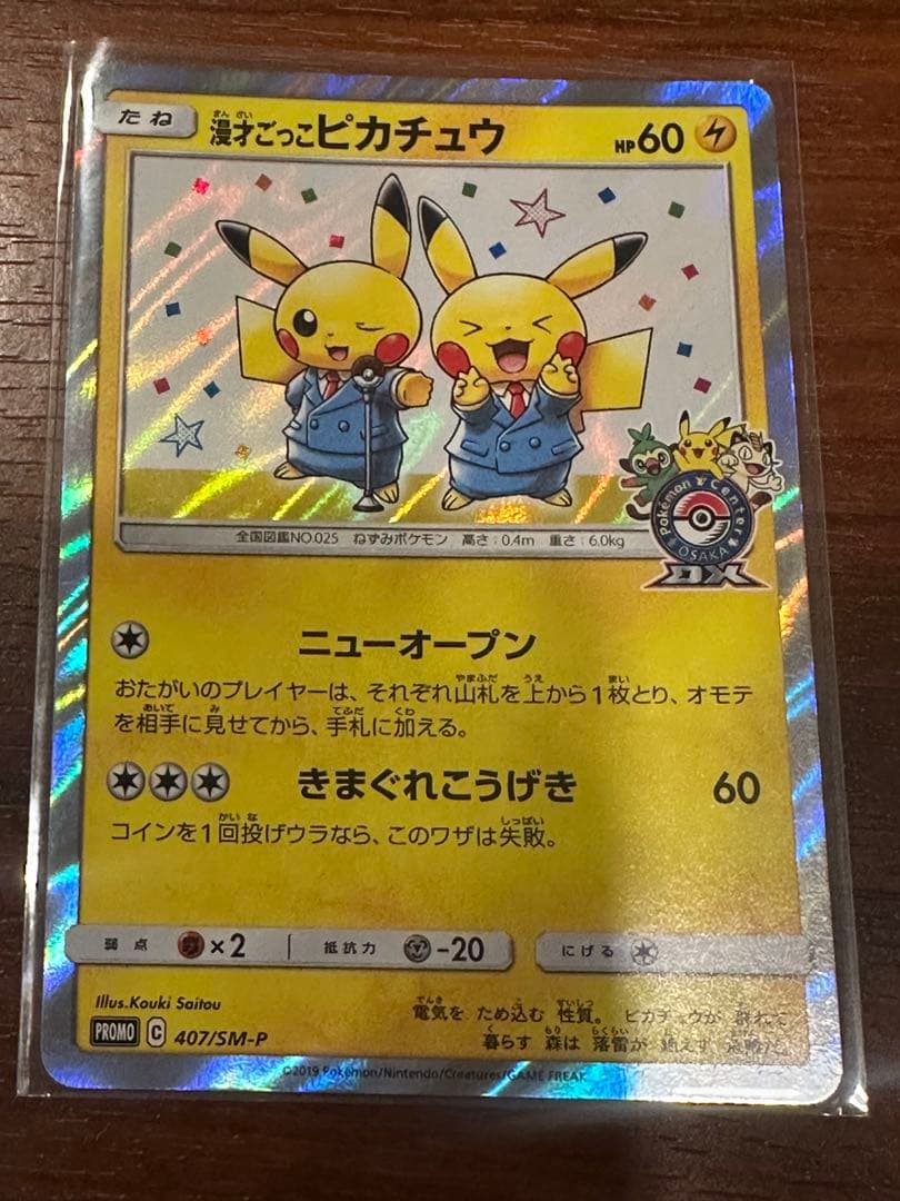 漫才ごっこビカチュウ 407/SM-P