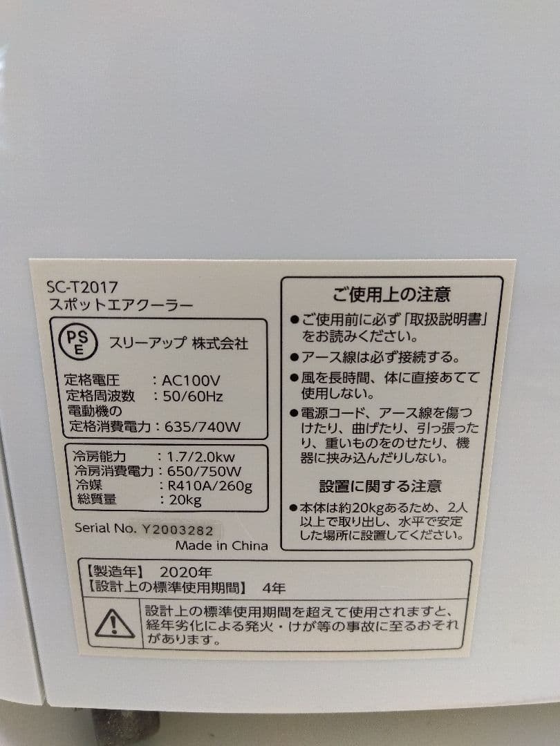 スリーアップ スポットエアクーラー SC-T2017 欠品有 20年製