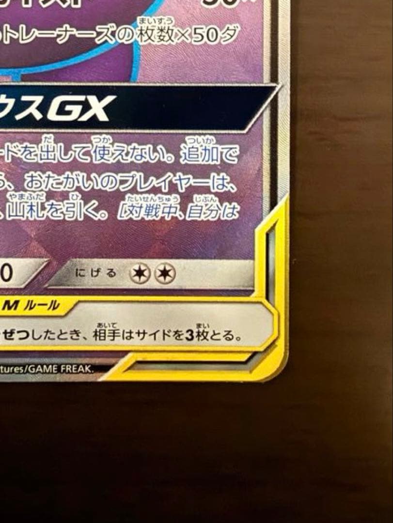 ゲンガー＆ミミッキュGX SR SM9 タッグボルト 102/095