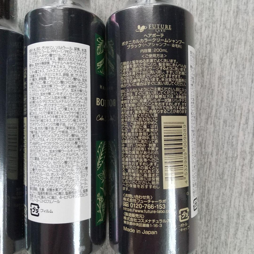 BOTANICAL カラークリームシャンプー BLACK 200ml 3本セット
