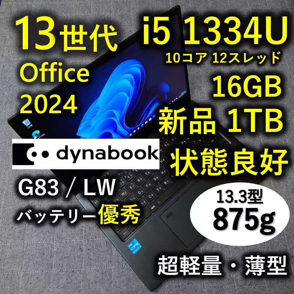 良好 Dynabook 超軽量 驚速 13世代i5 16GB 新品1TB