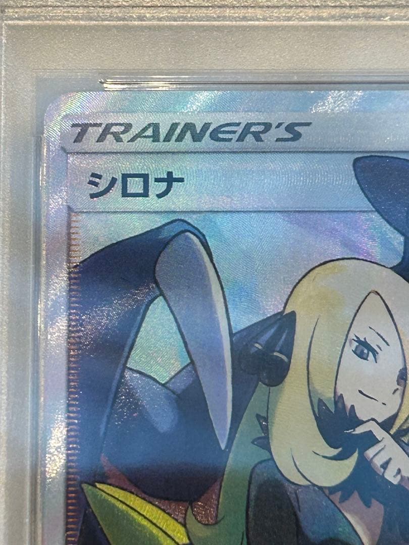 ス*ド様 シロナ SR PSA10 SM8b GXウルトラシャイニー 153/1